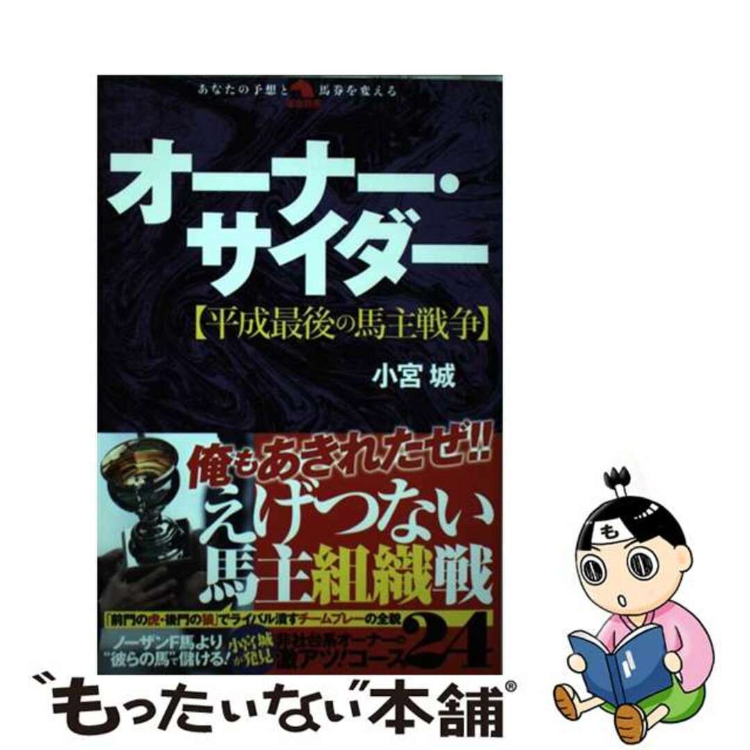 【中古】 オーナー・サイダー 平成最後の馬主戦争/秀和システム/小宮城 エンタメ/ホビーの本(趣味/スポーツ/実用)の商品写真