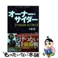 【中古】 オーナー・サイダー 平成最後の馬主戦争/秀和システム/小宮城