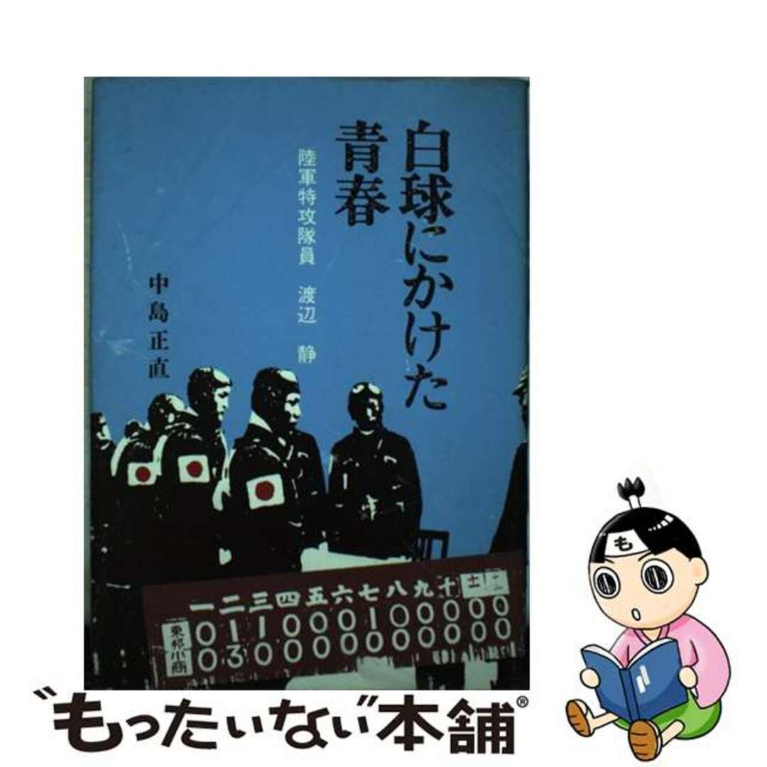 クリーニング済み白球にかけた青春 陸軍特攻隊員渡辺静/櫟/中島正直