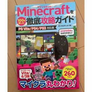 Ｍｉｎｅｃｒａｆｔを１００倍楽しむ徹底攻略ガイド(アート/エンタメ)