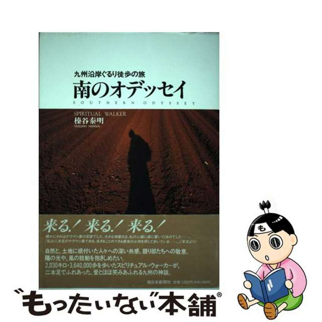 【中古】 南のオデッセイ 九州沿岸ぐるり徒歩の旅/南日本新聞社/榛谷泰明 エンタメ/ホビーの本(文学/小説)の商品写真