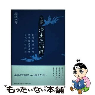 【中古】 浄土三部経 仏説無量寿経　仏説観無量寿経　仏説阿弥陀経/郁朋社/浜塚一英(人文/社会)