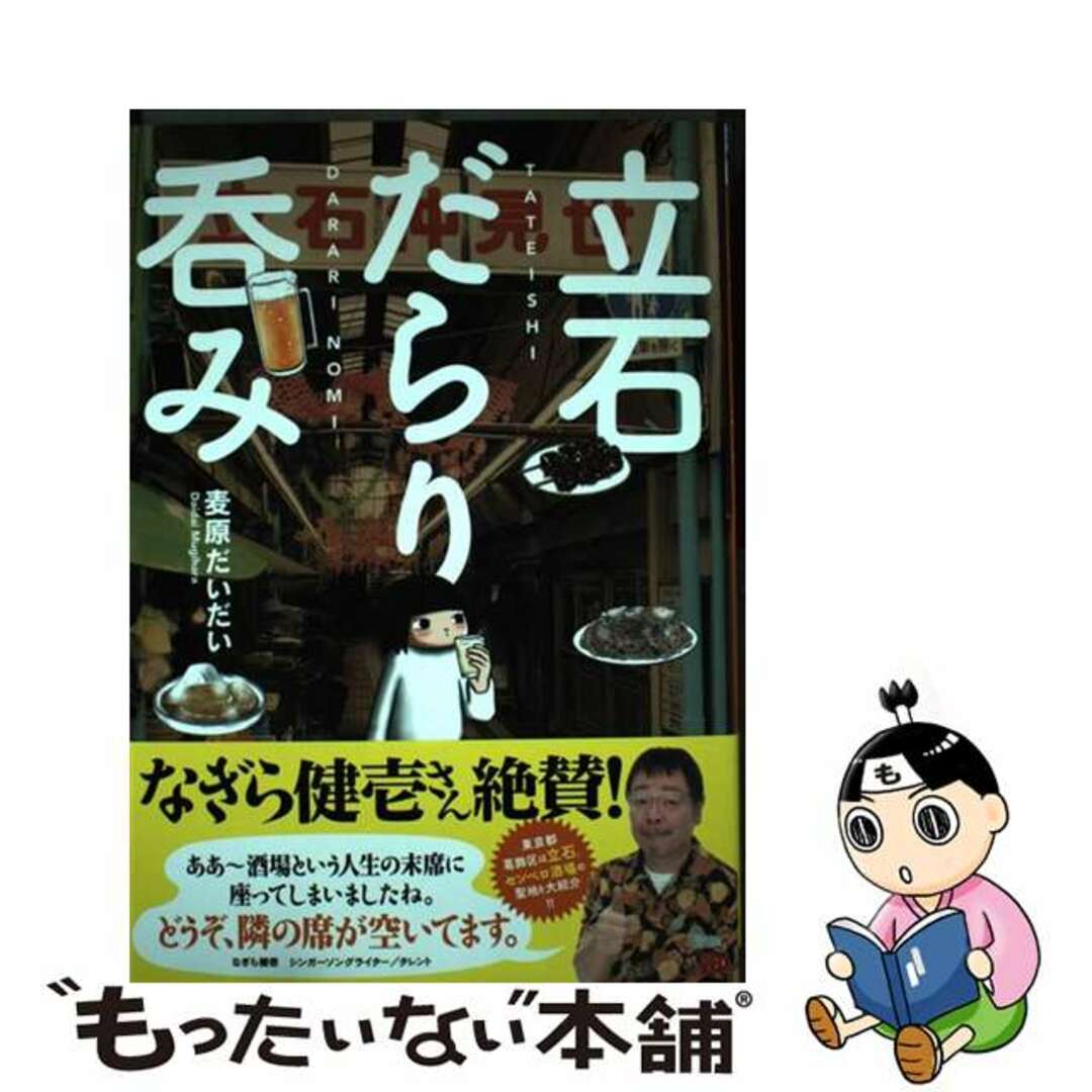 【中古】 立石だらり呑み/秋田書店/麦原だいだい エンタメ/ホビーの漫画(青年漫画)の商品写真