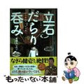 【中古】 立石だらり呑み/秋田書店/麦原だいだい