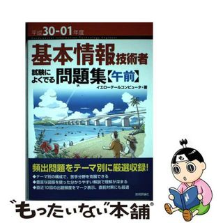 【中古】 基本情報技術者試験によくでる問題集〈午前〉 平成３０ー０１年度/技術評論社/イエローテールコンピュータ(資格/検定)