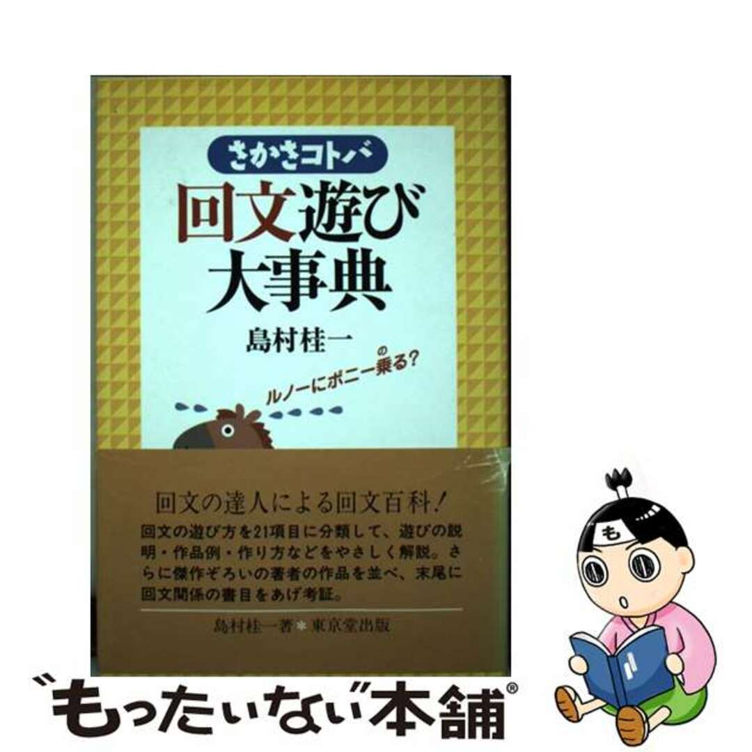 【中古】 さかさコトバ回文遊び大事典/東京堂出版/島村桂一 エンタメ/ホビーの本(語学/参考書)の商品写真