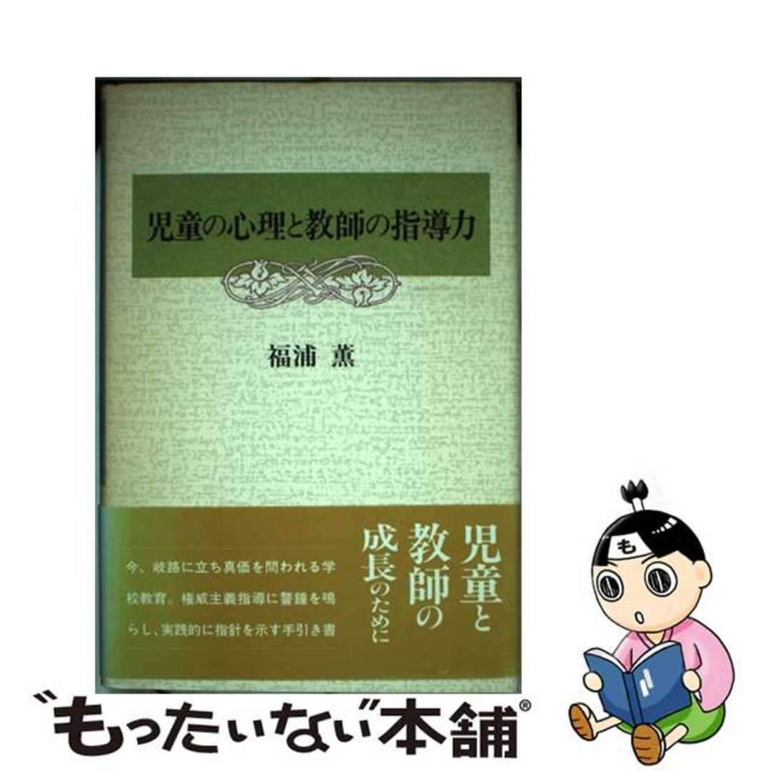 見事な 【中古】 児童の心理と教師の指導力/近代文芸社/福浦薫 その他