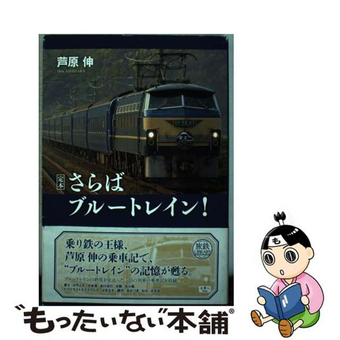 【中古】 さらばブルートレイン！ 定本/天夢人/芦原伸 エンタメ/ホビーの本(趣味/スポーツ/実用)の商品写真