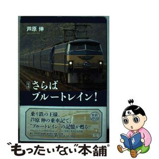 【中古】 さらばブルートレイン！ 定本/天夢人/芦原伸(趣味/スポーツ/実用)