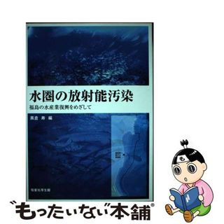 【中古】 水圏の放射能汚染 福島の水産業復興をめざして/恒星社厚生閣/黒倉寿(科学/技術)