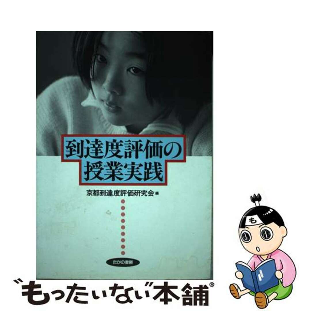 到達度評価の授業実践/たかの書房/京都到達度評価研究会9784829898093