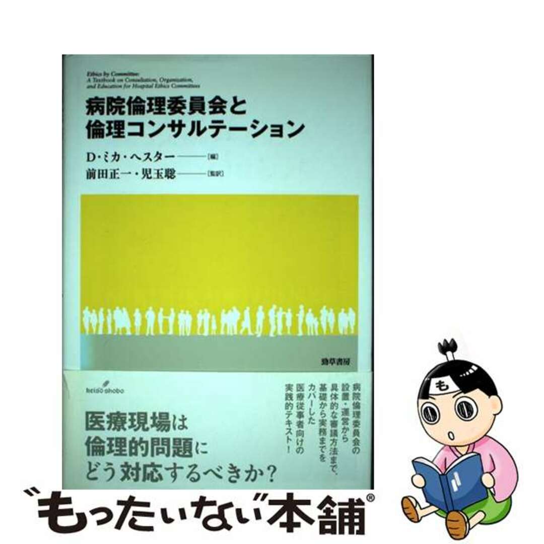 【中古】 病院倫理委員会と倫理コンサルテーション/勁草書房/Ｄ．ミカ・ヘスター エンタメ/ホビーの本(健康/医学)の商品写真