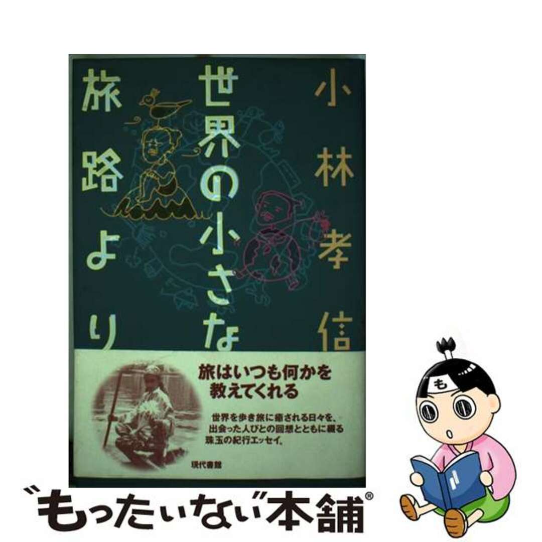 世界の小さな旅路より/現代書館/小林孝信単行本ISBN-10