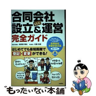 【中古】 合同会社（ＬＬＣ）設立＆運営完全ガイド はじめてでも最短距離で登記・変更ができる！/技術評論社/横須賀輝尚(ビジネス/経済)