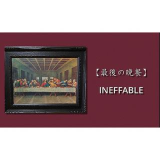 【最後の晩餐】 全ての聖術~INEFFABLE聖術~ 代々伝わりし魔術画(その他)