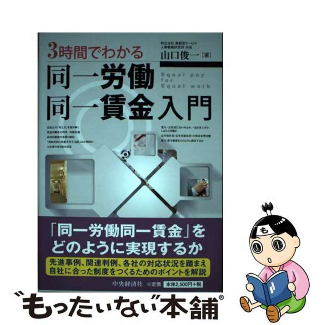 【中古】 ３時間でわかる同一労働同一賃金入門/中央経済社/山口俊一（経営コンサルタント） エンタメ/ホビーの本(ビジネス/経済)の商品写真