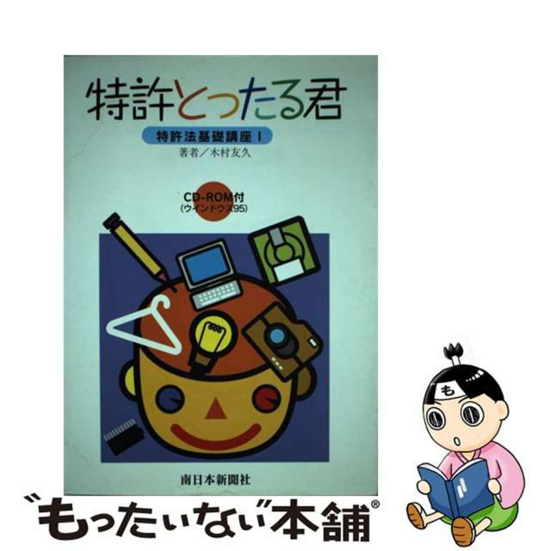 【中古】 特許とったる君/南日本新聞社/木村友久 エンタメ/ホビーのエンタメ その他(その他)の商品写真