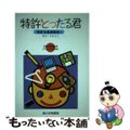 【中古】 特許とったる君/南日本新聞社/木村友久