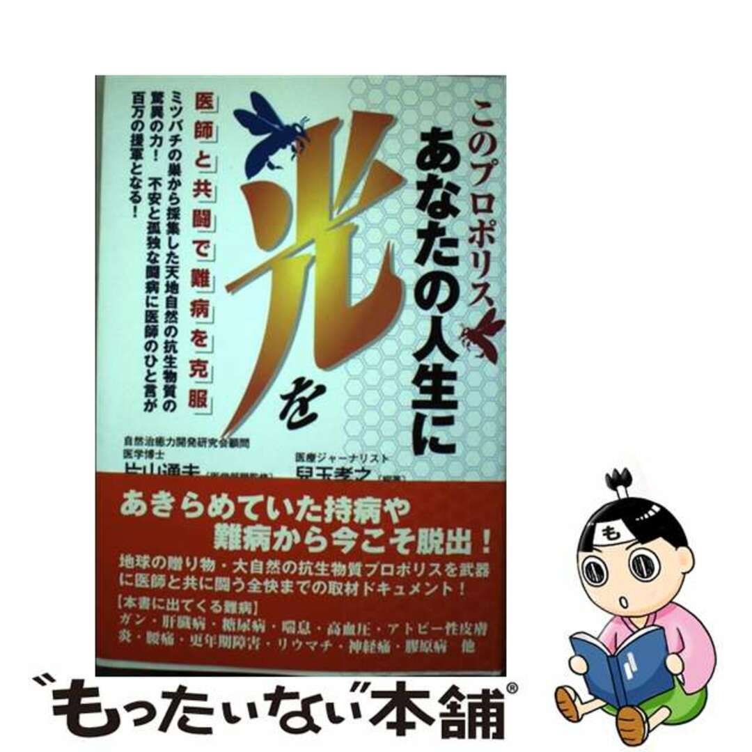 このプロポリスあなたの人生に光を 医師と共闘で難病を克服/日本之書房/兒玉孝之２０９ｐサイズ