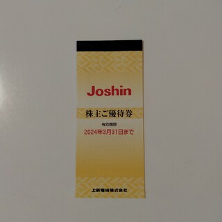 Joshin　株主ご優待券(ショッピング)