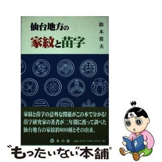 【中古】 仙台地方の家紋と苗字/本の森（仙台）/鈴木常夫(住まい/暮らし/子育て)