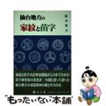 【中古】 仙台地方の家紋と苗字/本の森（仙台）/鈴木常夫