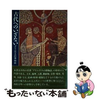 【中古】 古代へのいざない プリニウスの博物誌/雄山閣/ハーバート・ニュートン・ウェザーレッド(科学/技術)