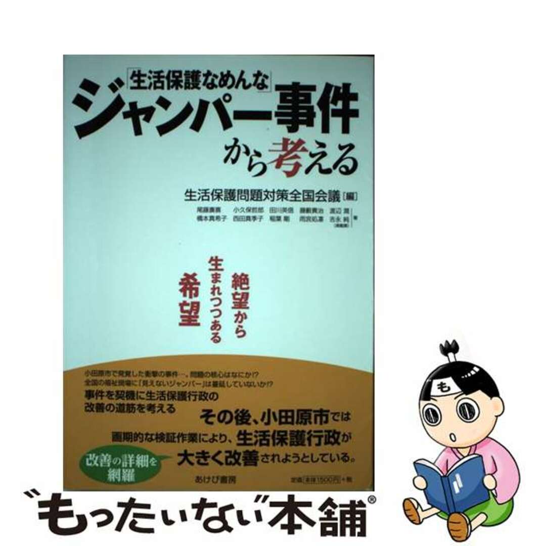 【中古】 「生活保護なめんな」ジャンパー事件から考える 絶望から生まれつつある希望/あけび書房/生活保護問題対策全国会議 エンタメ/ホビーの本(人文/社会)の商品写真