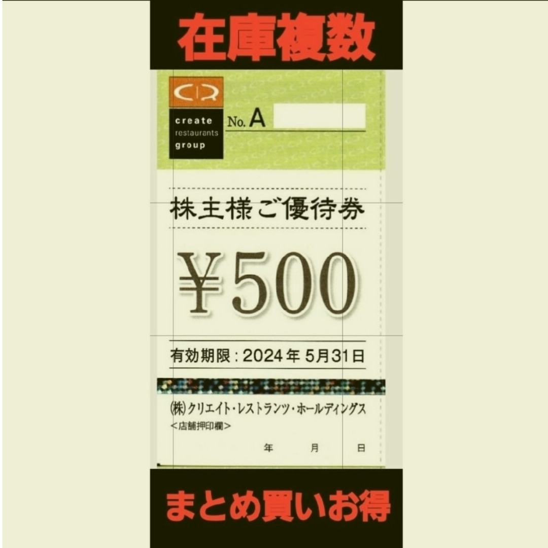 最新 クリエイトレストランツ株主優待500円分 在庫複数 追加購入分割引