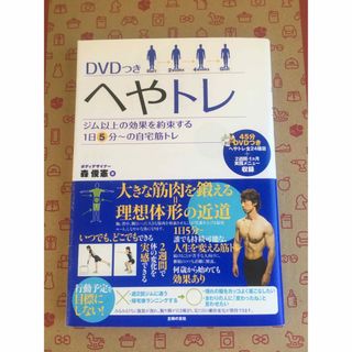 （新古品）書籍　DVD付きへやトレ　　送料込み(趣味/スポーツ/実用)