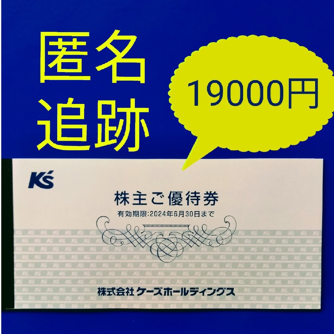 ☆最新　ケーズデンキ　株主優待券　19000円