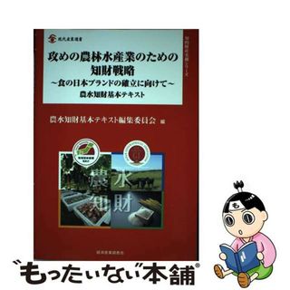 【中古】 攻めの農林水産業のための知財戦略～食の日本ブランドの確立に向けて～ 農水知財基本テキスト/経済産業調査会/農水知財基本テキスト編集委員会(ビジネス/経済)