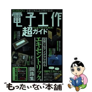 【中古】 電子工作超ガイド 唯一無二の回路＆改造集/三才ブックス/ラジオライフ編集部(科学/技術)