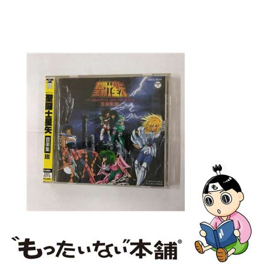 【中古】 聖闘士星矢 音楽集III アニメ エンタメ/ホビーのCD(アニメ)の商品写真