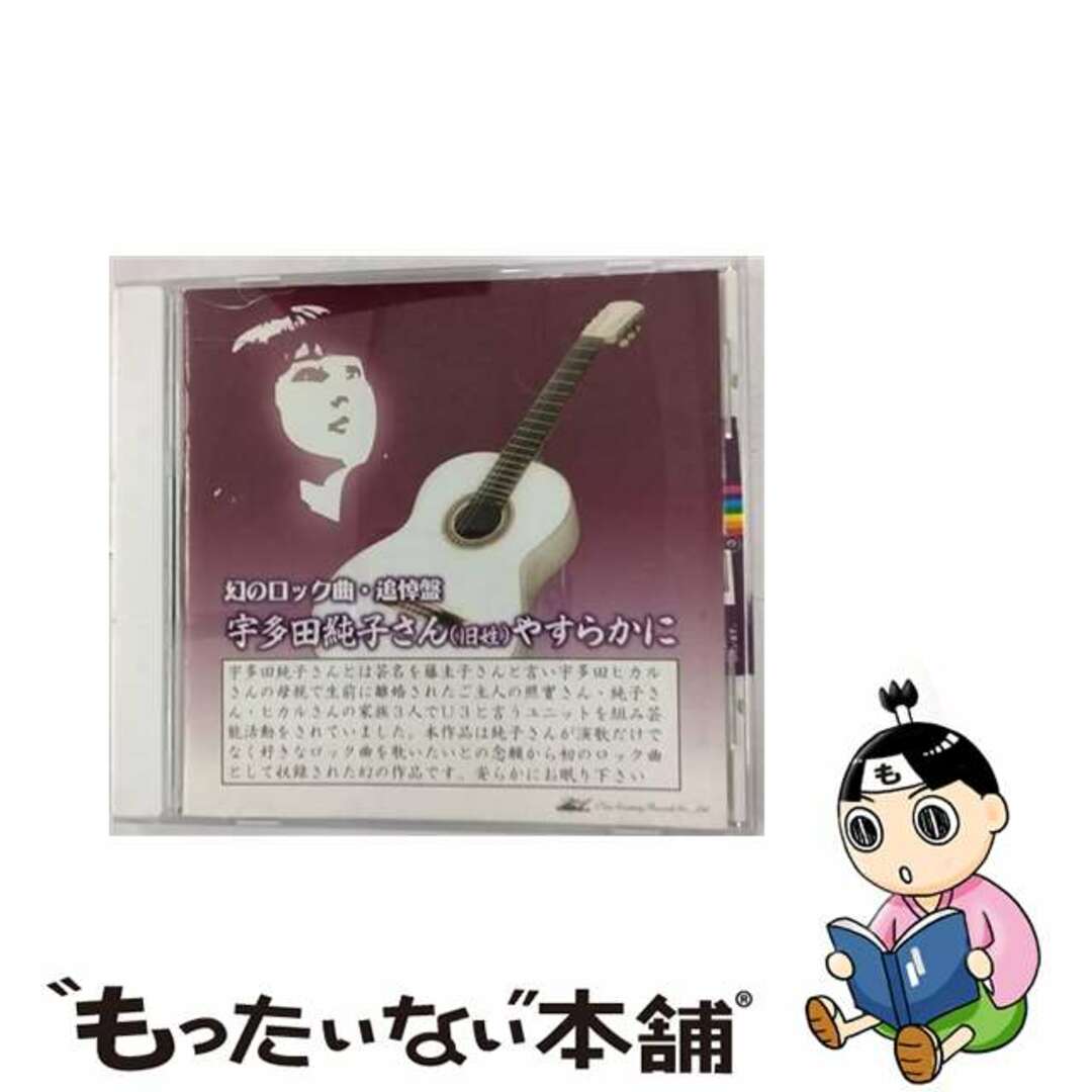【中古】 宇多田純子さん安らかに/CD/NCCR-130930 エンタメ/ホビーのCD(演歌)の商品写真