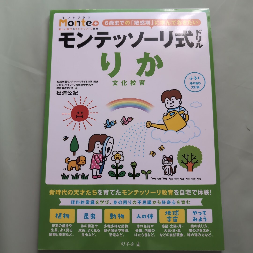 モンテッソーリ式ドリル　りか　文化教育 エンタメ/ホビーの本(語学/参考書)の商品写真