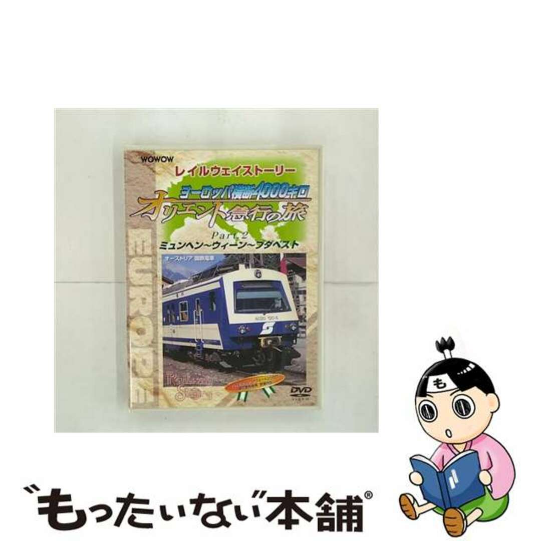 WOWOW　Railway　Story　ヨーロッパ横断4000キロ　オリエント急行の旅　Part．2/ＤＶＤ/PIBW-70422001年製作国名