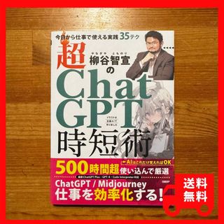 週末セール！17日(日)20時〆【送料無料】超ＣｈａｔＧＰＴ時短術(ビジネス/経済)