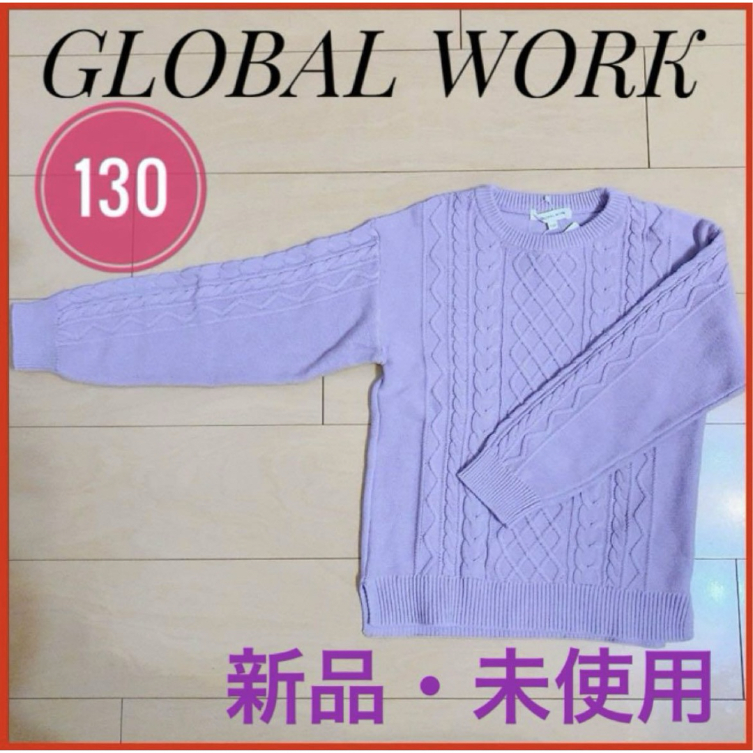 GLOBAL WORK(グローバルワーク)のGLOBAL WORK グローバルワーク 女の子 ニットセーター 130 冬 キッズ/ベビー/マタニティのキッズ服女の子用(90cm~)(ニット)の商品写真