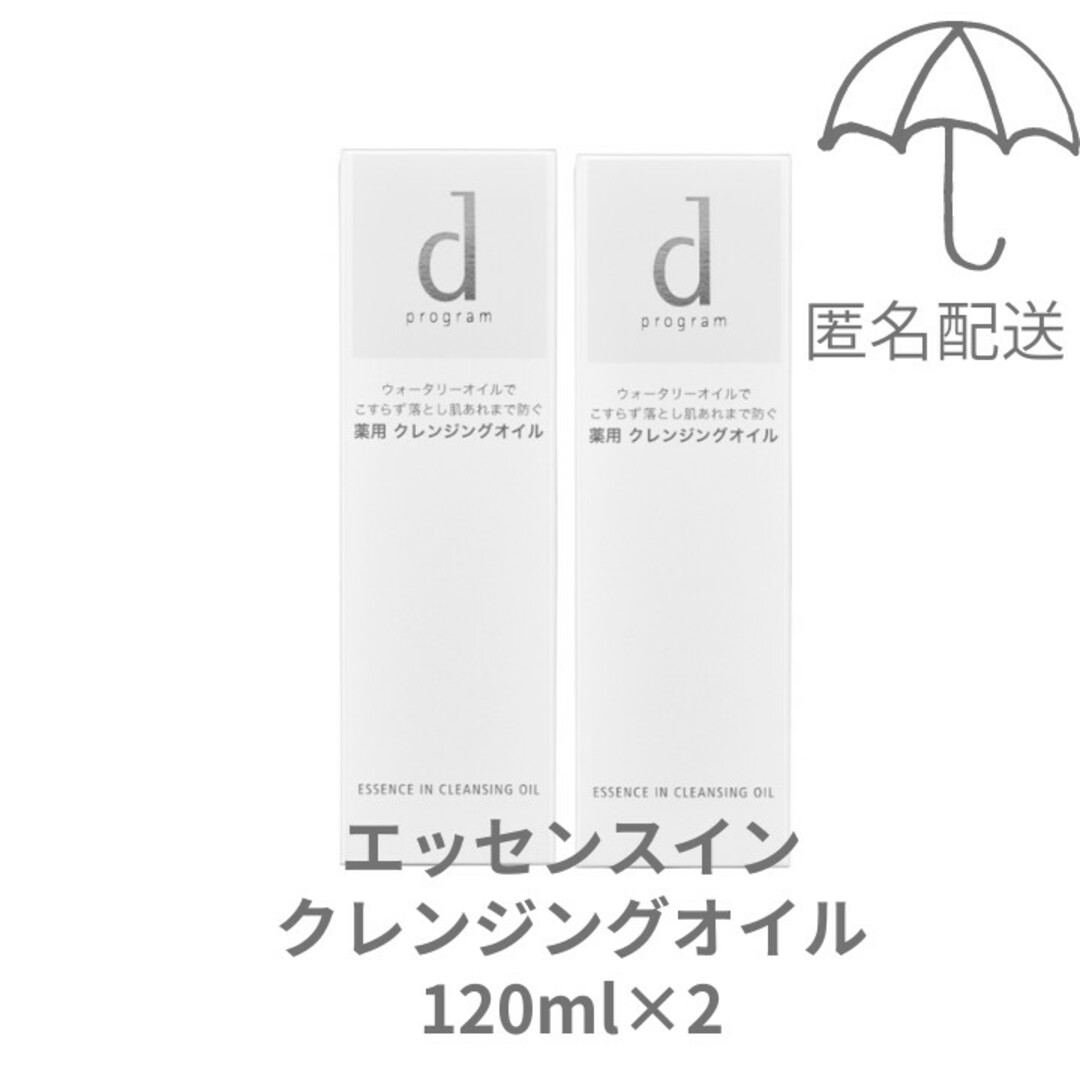 d program(ディープログラム)の【新品未使用】dプログラム エッセンスイン クレンジングオイル 120ml×2 コスメ/美容のスキンケア/基礎化粧品(クレンジング/メイク落とし)の商品写真