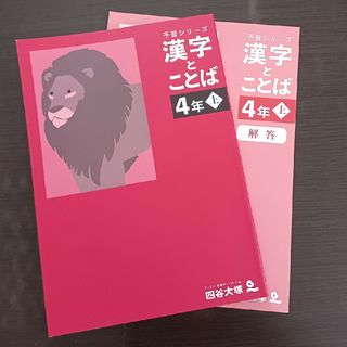 予習シリーズ　漢字とことば　４年上　未使用品(語学/参考書)