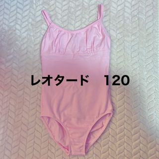 【専用】バレエ　レオタード　サイズ120(ダンス/バレエ)