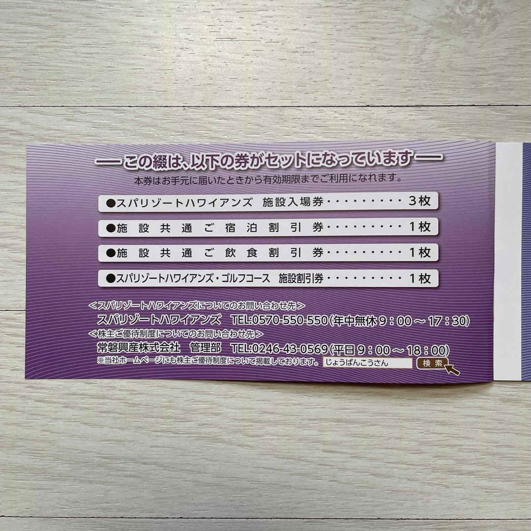 常磐興産　株主優待券 チケットの施設利用券(遊園地/テーマパーク)の商品写真