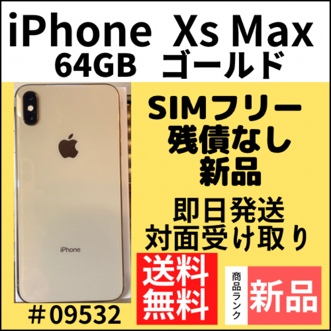 iPhone - 【新品】iPhone Xs Max ゴールド 64 GB SIMフリー 本体の通販