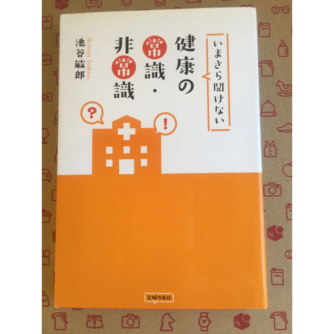 （新品）書籍　いまさら聞けない健康の常識・非常識 エンタメ/ホビーの本(健康/医学)の商品写真