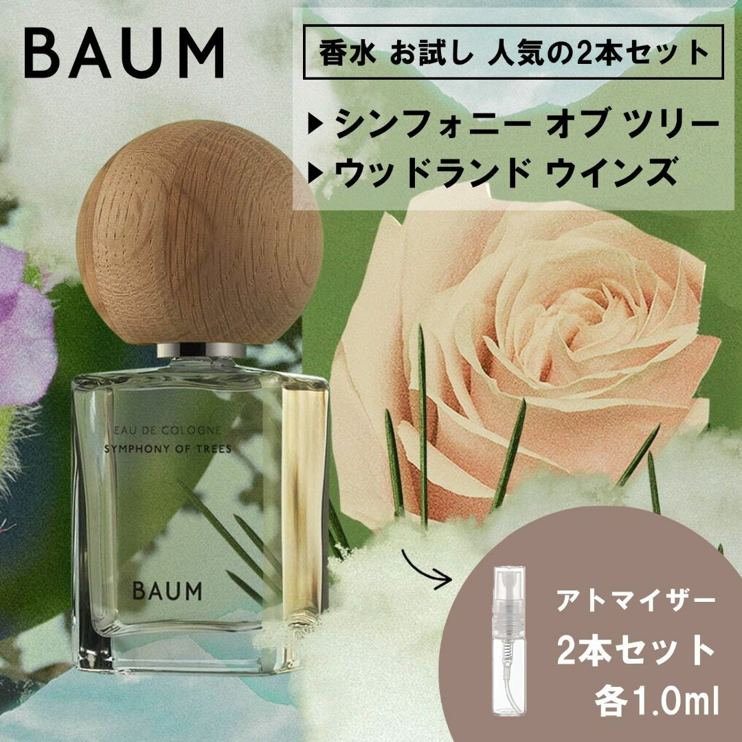 SHISEIDO (資生堂)(シセイドウ)のBAUM バウム 香水 お試し 2本セット シンフォニー＆ウッドランド 各1ml コスメ/美容の香水(ユニセックス)の商品写真