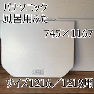 パナソニック 風呂ふた 745×1167 1216 1218 ストレート浴槽(タオル/バス用品)
