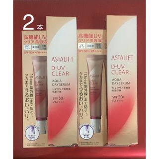 アスタリフト(ASTALIFT)のアスタリフト　Ｄ-ＵＶクリア アクアデイセラム　30g 2本セット　UV化粧下地(化粧下地)