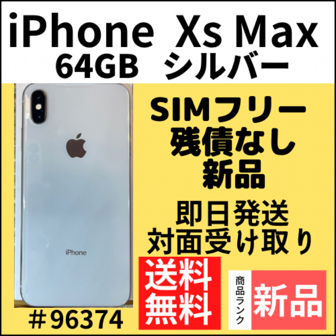 iPhone - 【新品】iPhone Xs Max シルバー 64 GB SIMフリー 本体の通販