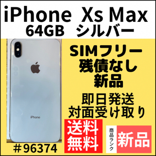アイフォーン(iPhone)の【新品】iPhone Xs Max シルバー 64 GB SIMフリー 本体(スマートフォン本体)